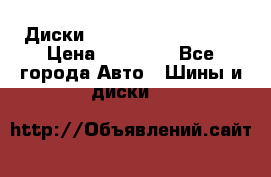  Диски Salita R 16 5x114.3 › Цена ­ 14 000 - Все города Авто » Шины и диски   